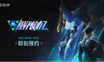 国产科幻机甲游戏《解限机》定档7月2日公测，登顶Steam国产游戏愿望单榜首