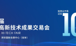 第二十六届高交会将于11月举办 科技盛宴亮点纷呈